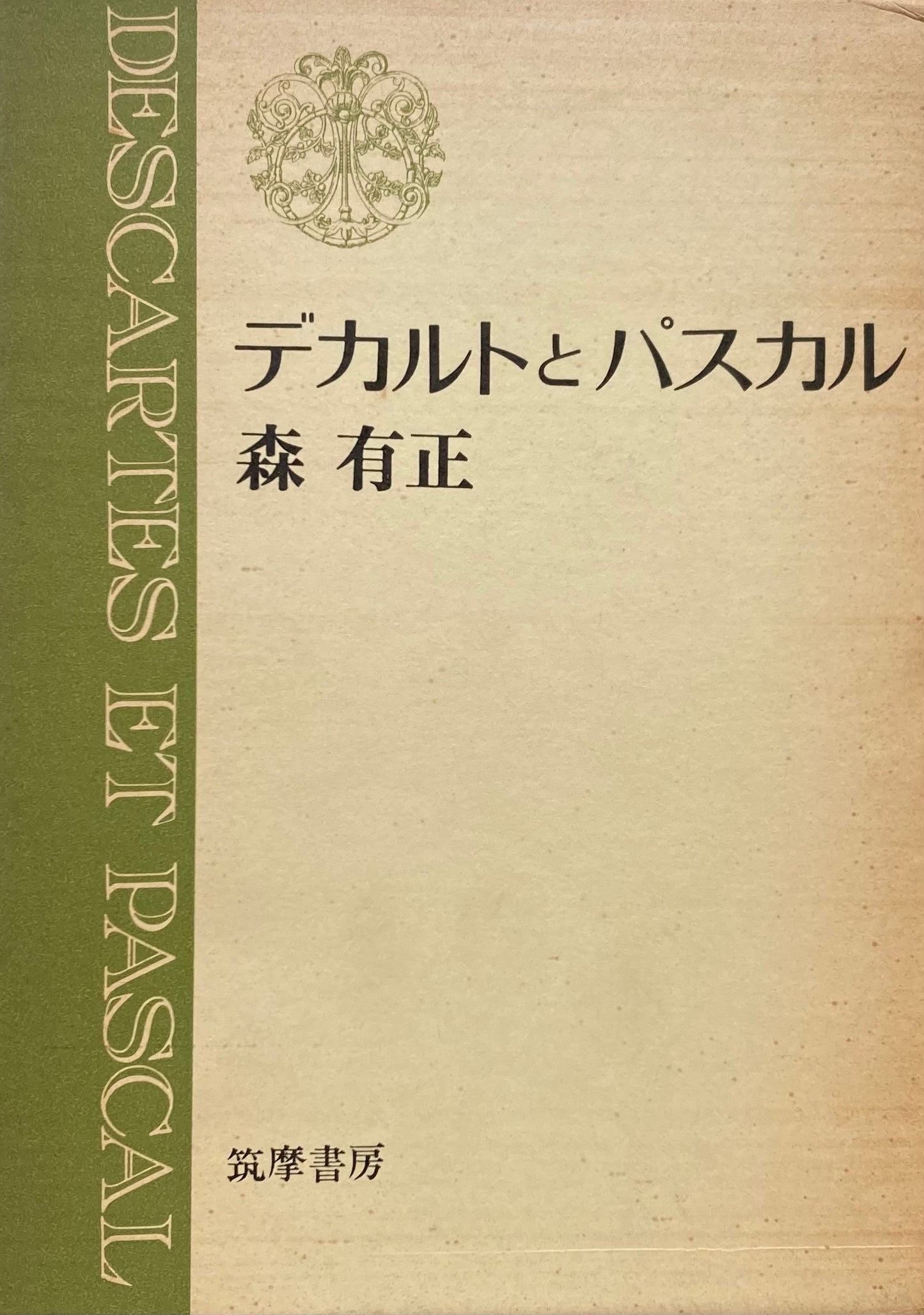デカルトとパスカル 森有正