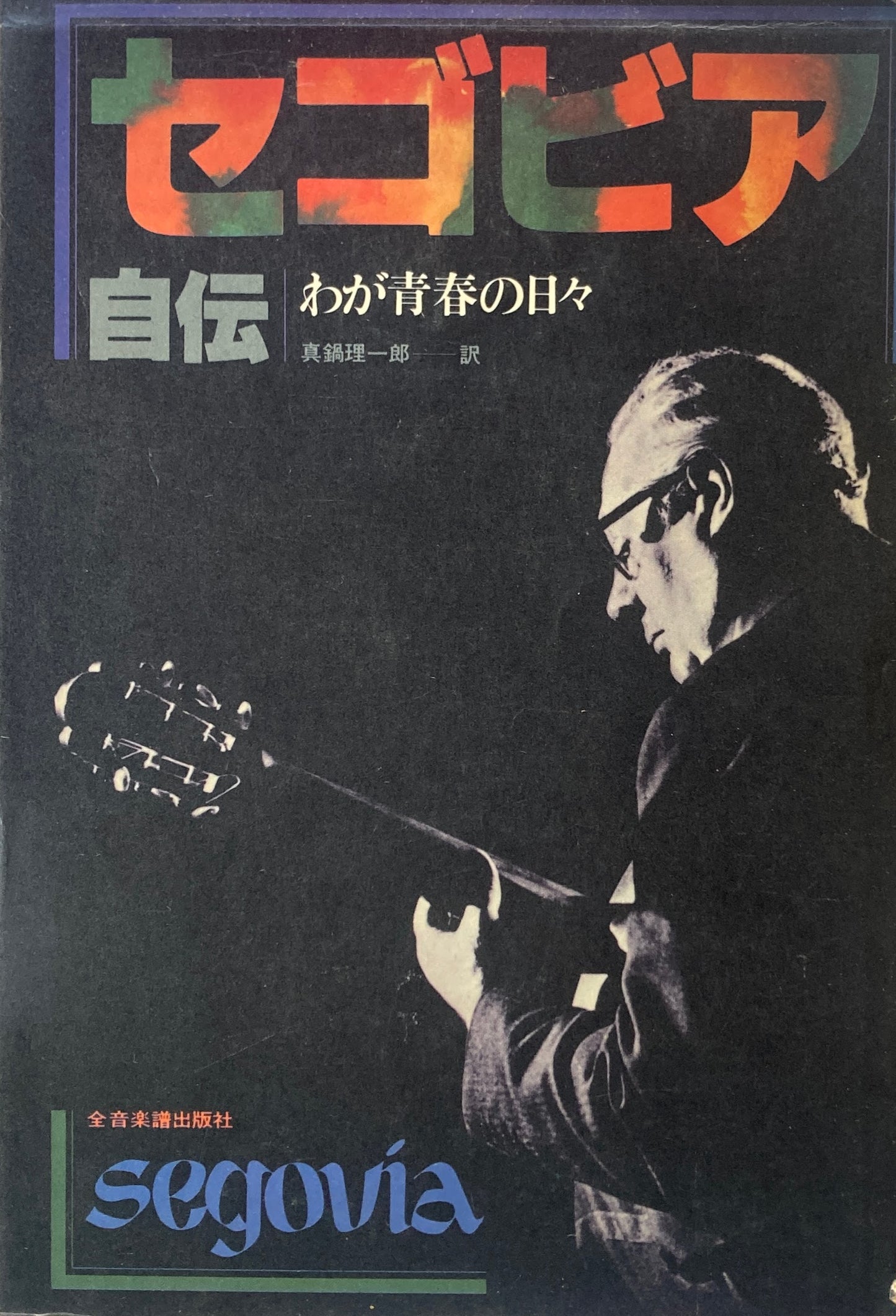 セゴビア 自伝 わが青春の日々