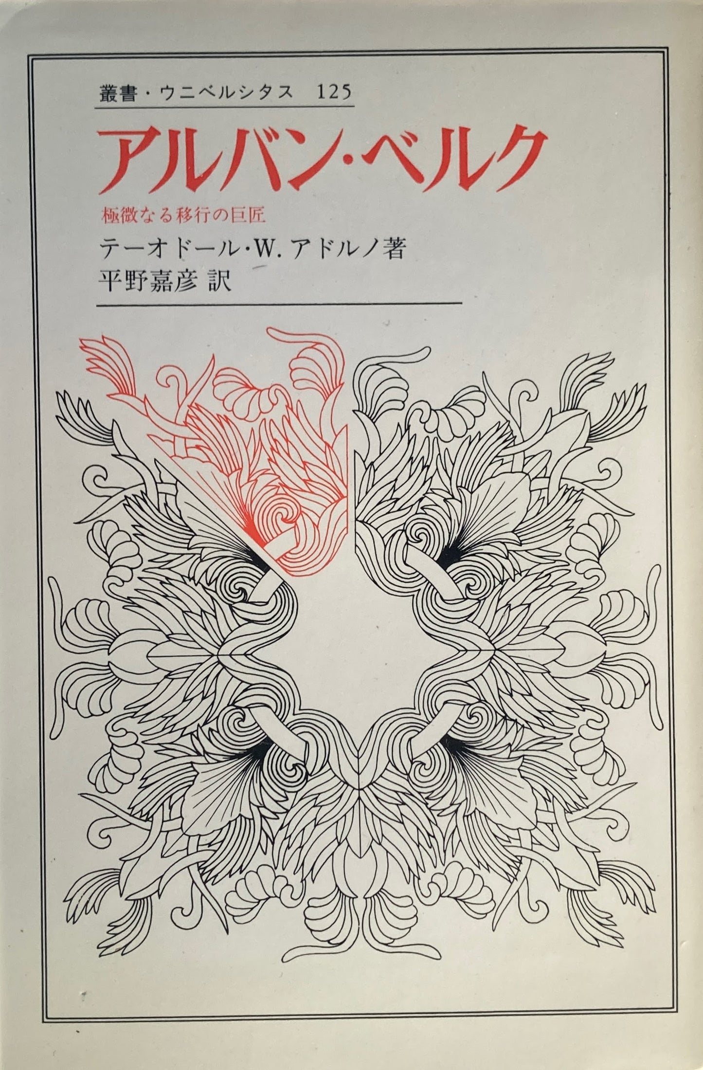 アルバン・ベルク 極微なる移行の巨匠 Th.W.アドルノ 叢書・ウニベルシタス125