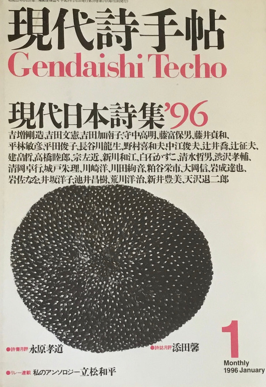 現代詩手帖 1996年1月号 現代日本詩集'96