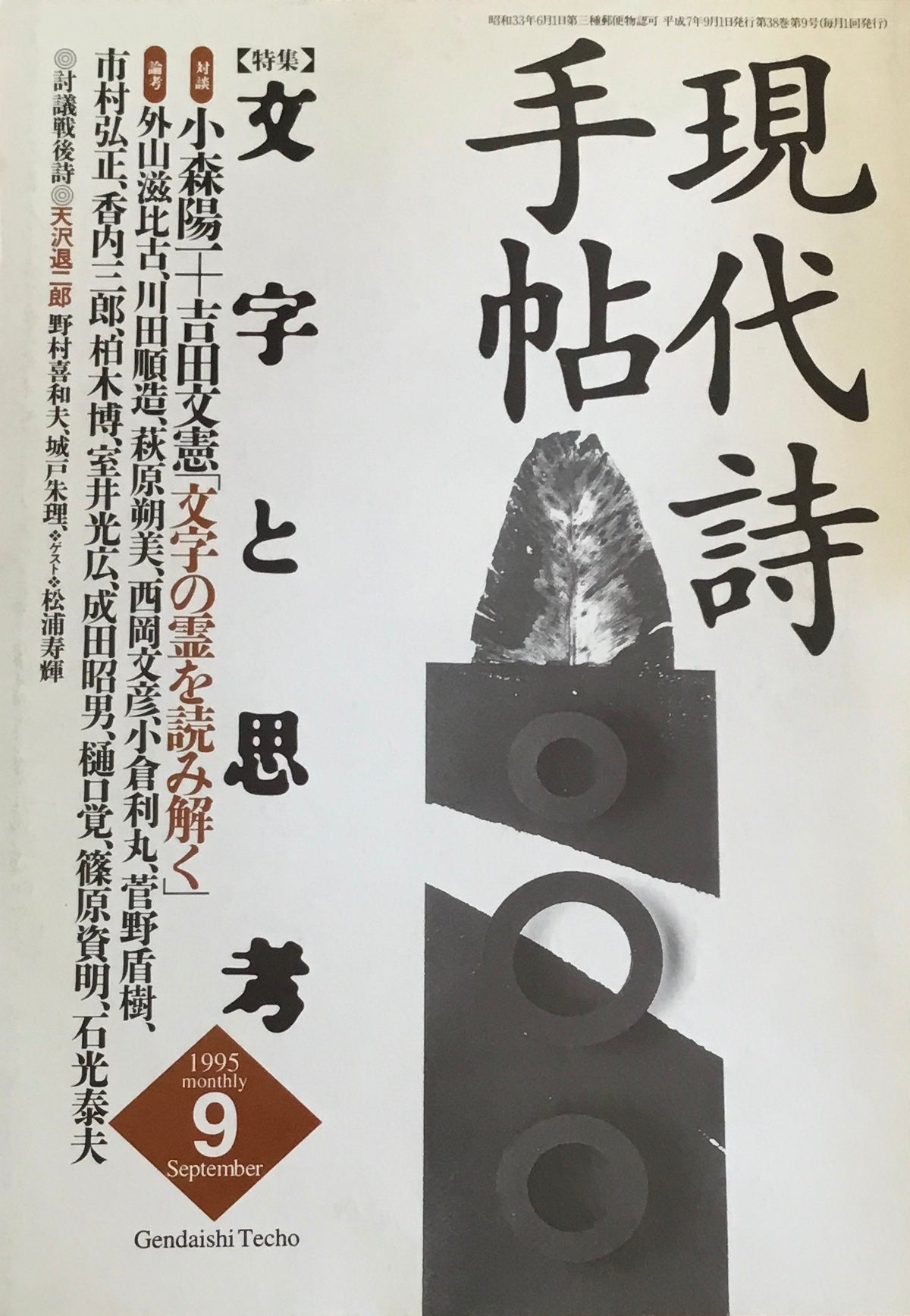 現代詩手帖 1995年9月号 文学と思考