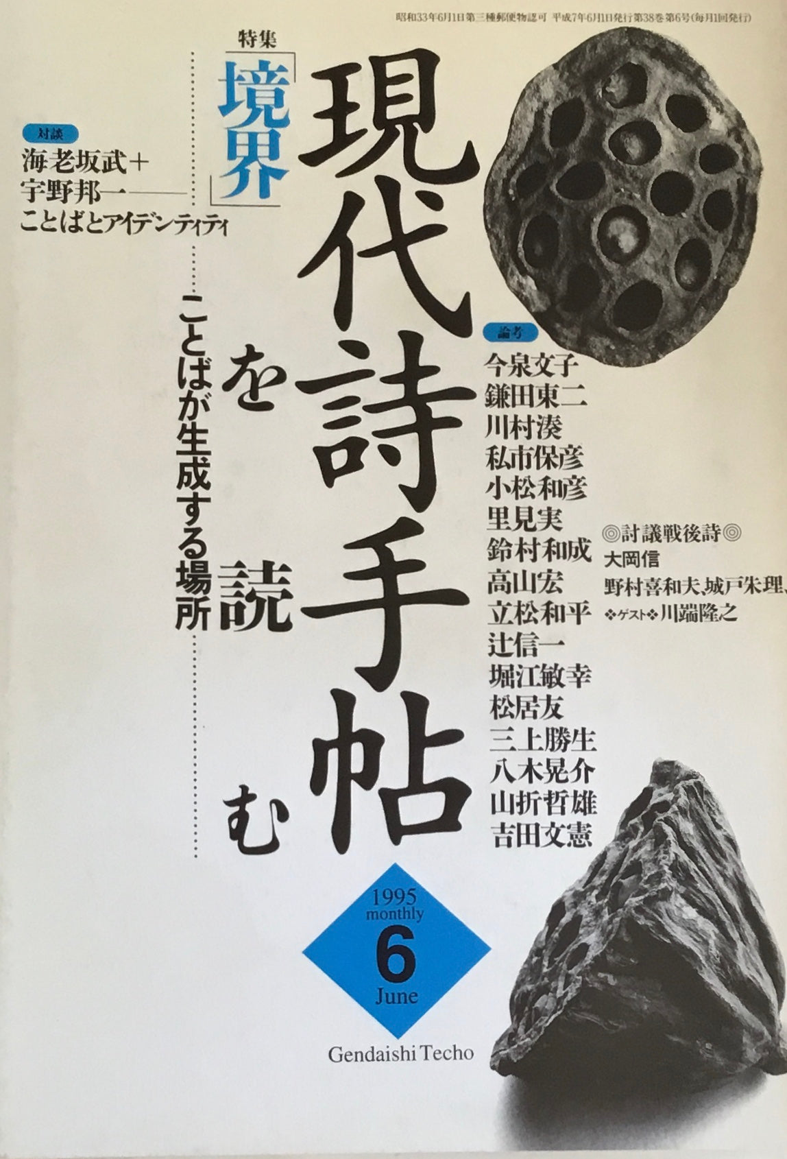 現代詩手帖 1995年6月号 「境界」を読む ことばが生成する場所