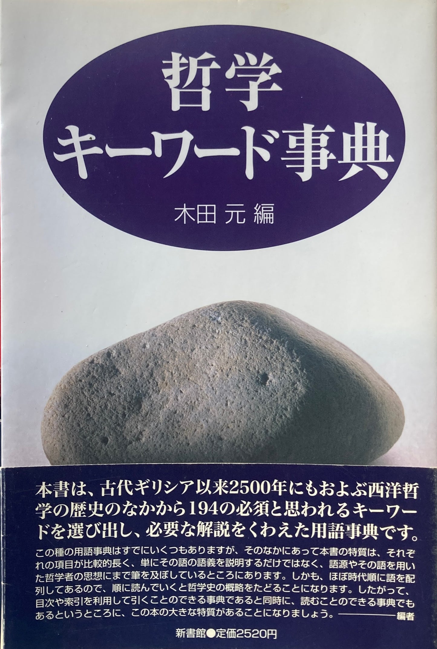 哲学キーワード事典 木田元