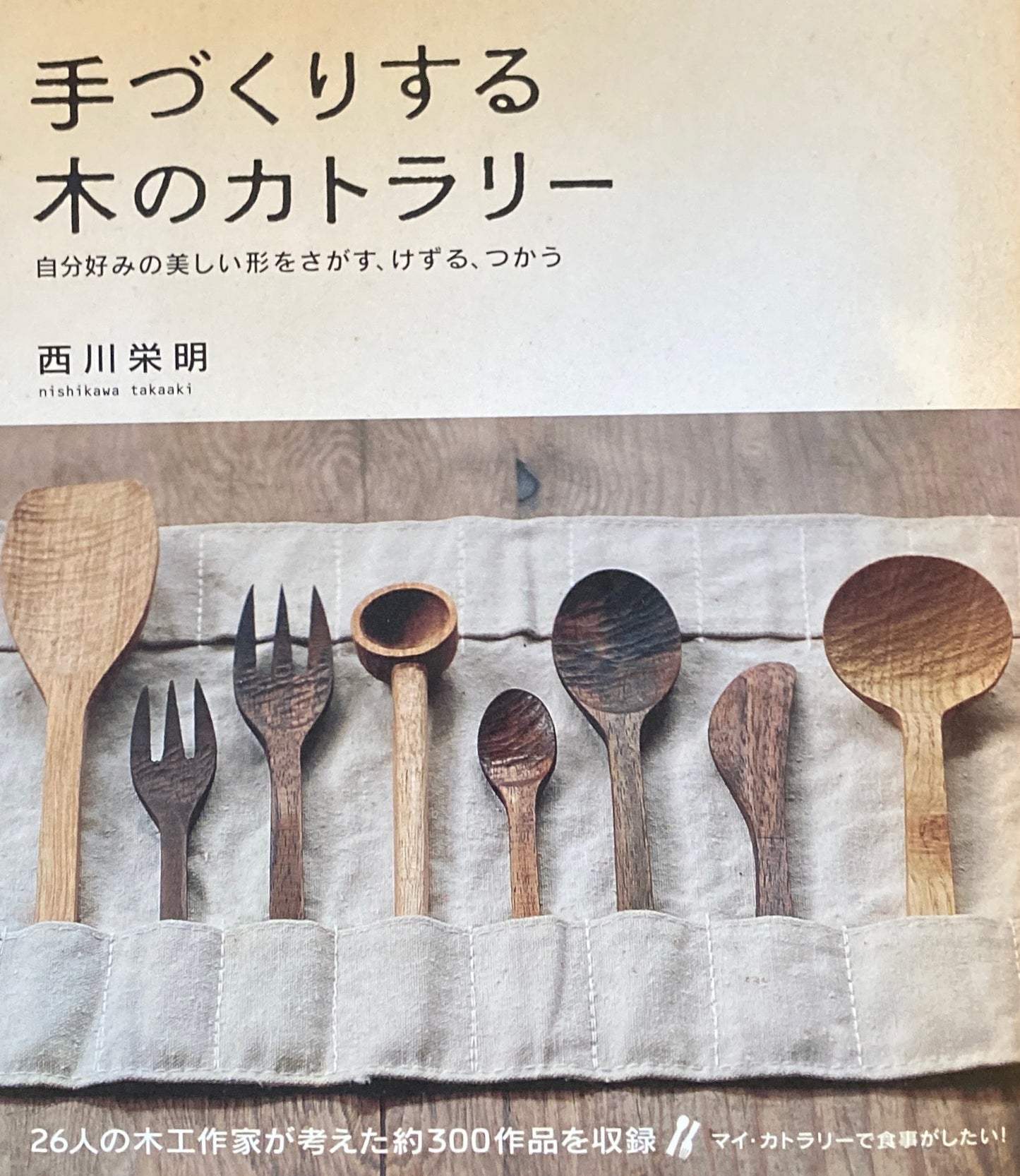 手づくりする木のカトラリー 自分好みの美しい形をさがす、けずる、つかう 西川栄明