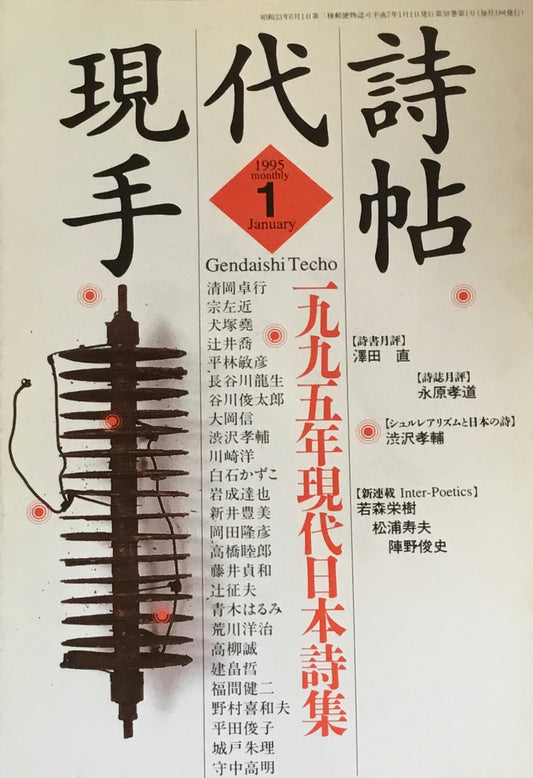 現代詩手帖 1995年1月号 一九九五年現代日本詩集