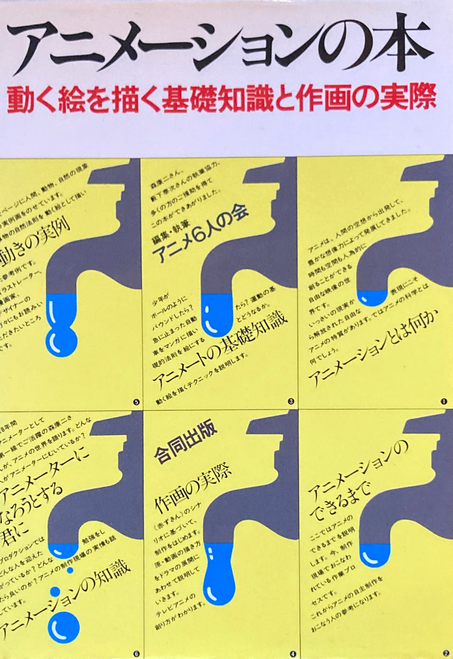 アニメーションの本 動く絵を描く基礎知識と作画の実際