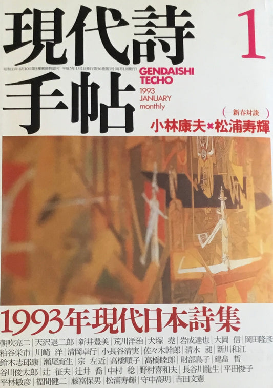 現代詩手帖 1993年1月号 1993年現代日本詩集