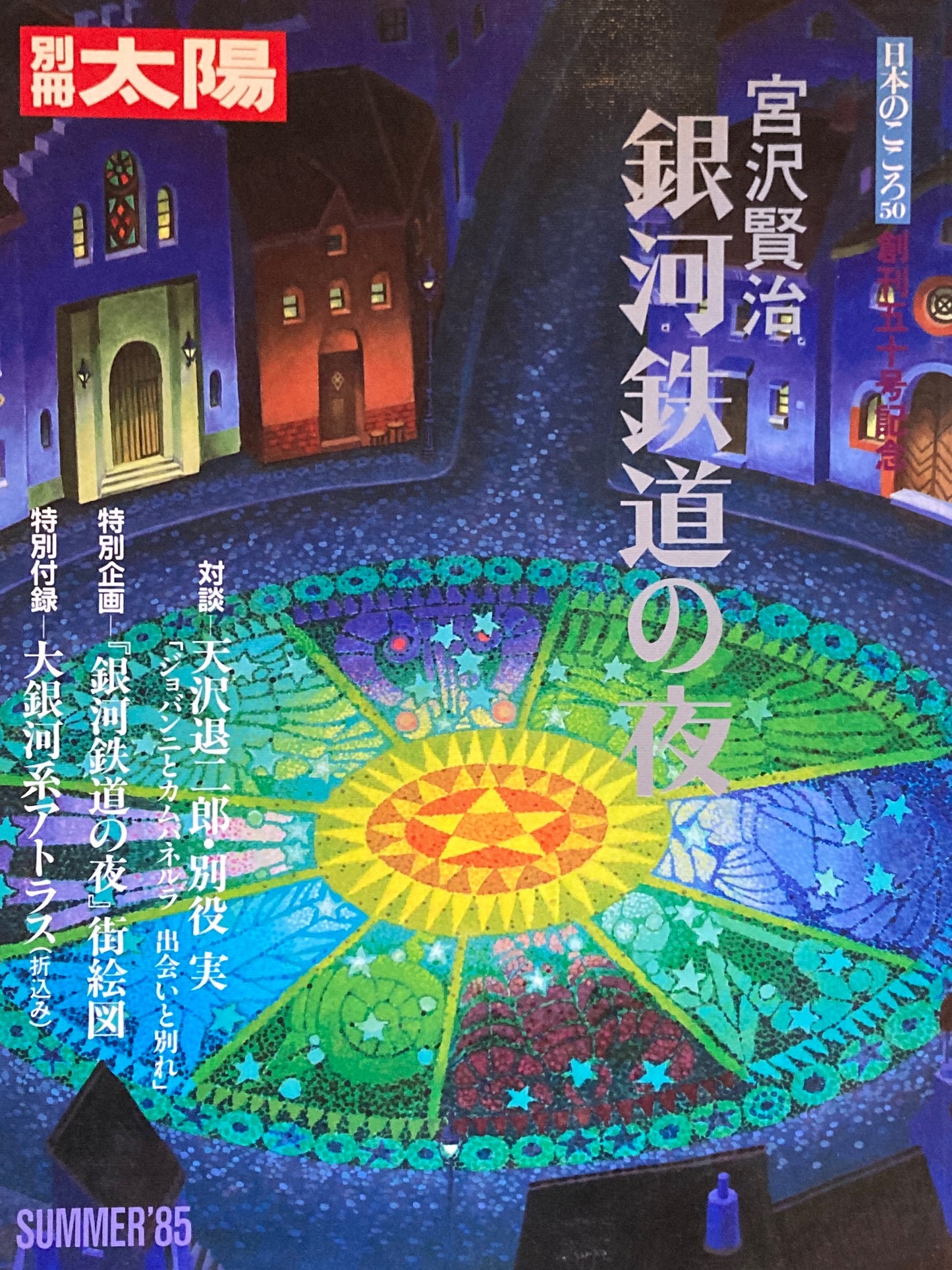 宮沢賢治 銀河鉄道の夜 別冊太陽 日本のこころ50