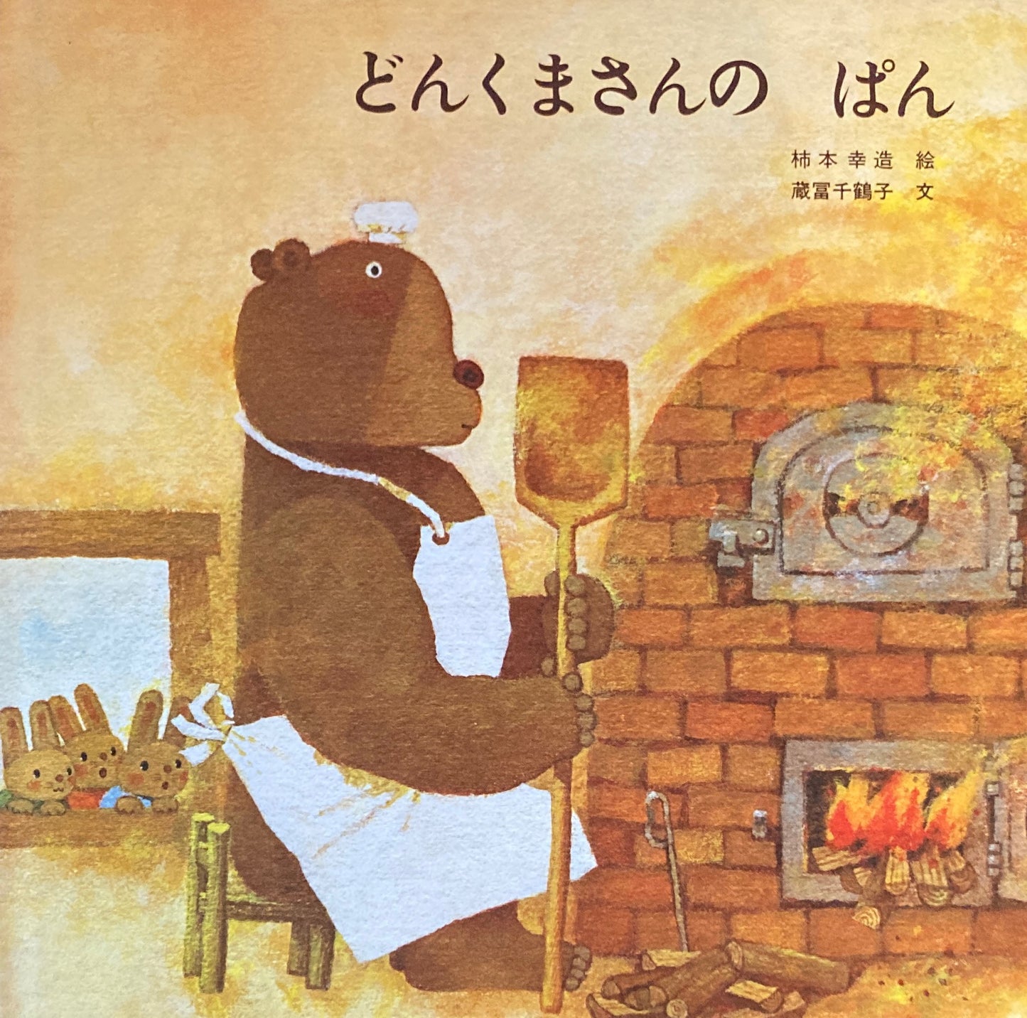 どんくまさんのぱん 柿本幸造