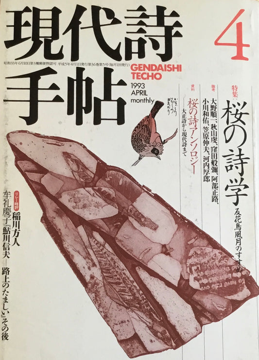 現代詩手帖 1993年4月号 桜の詩学