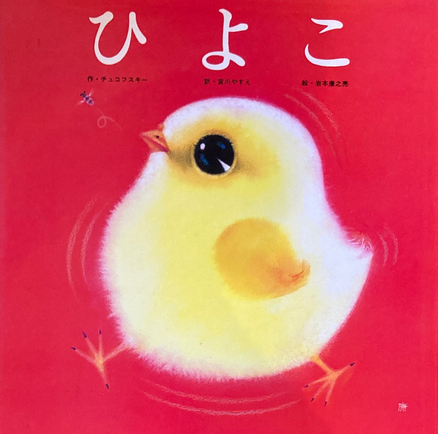 ひよこ チュコフスキー 岩本康之亮
