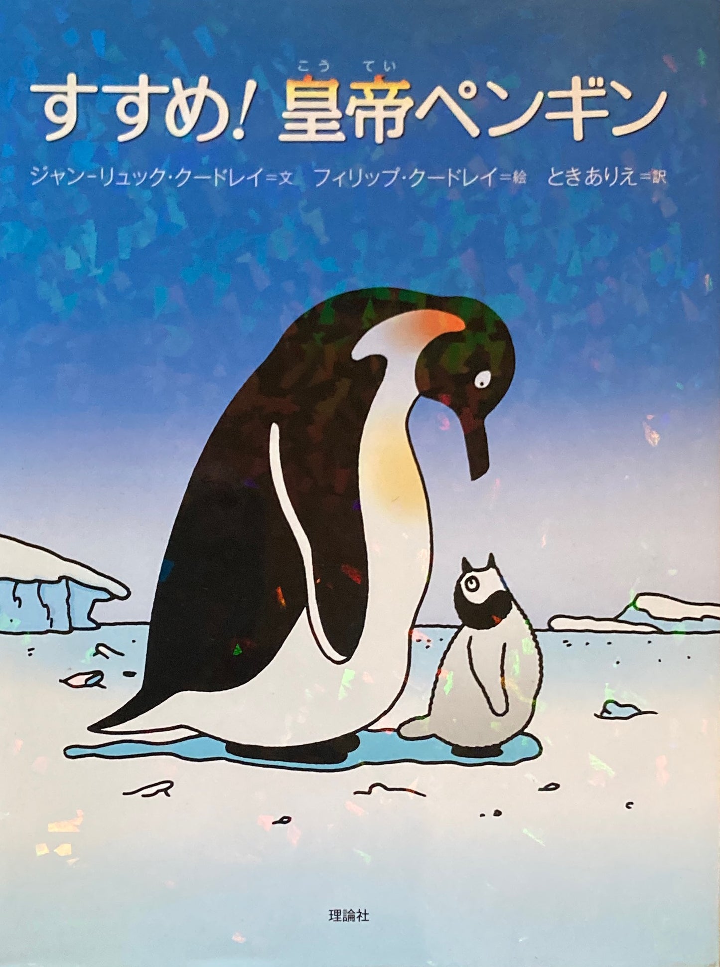 すすめ!皇帝ペンギン フィリップ・クードレイ