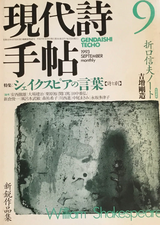 現代詩手帖 1993年9月号 シェイクスピアの言葉 詩と劇