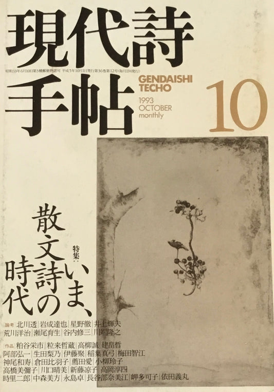 現代詩手帖 1993年10月号 いま、散文詩の時代
