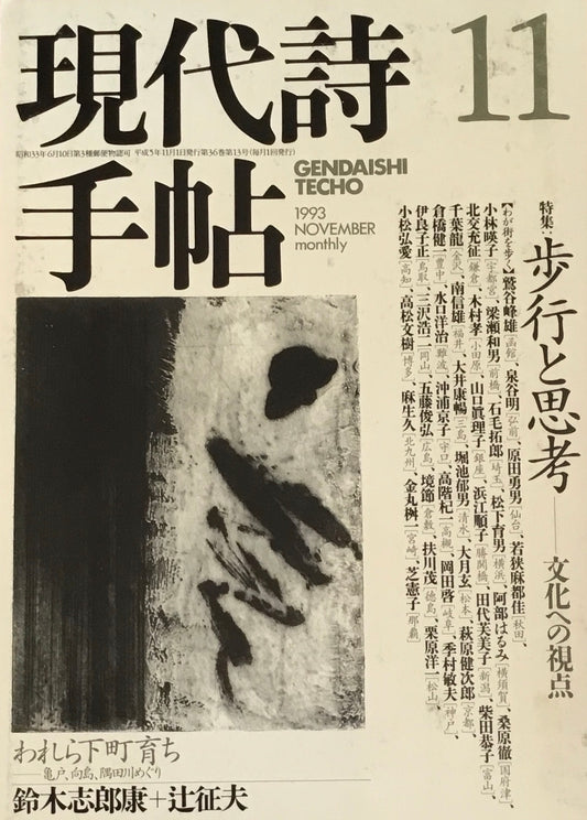 現代詩手帖 1993年11月号 歩行と思考 文化への視点