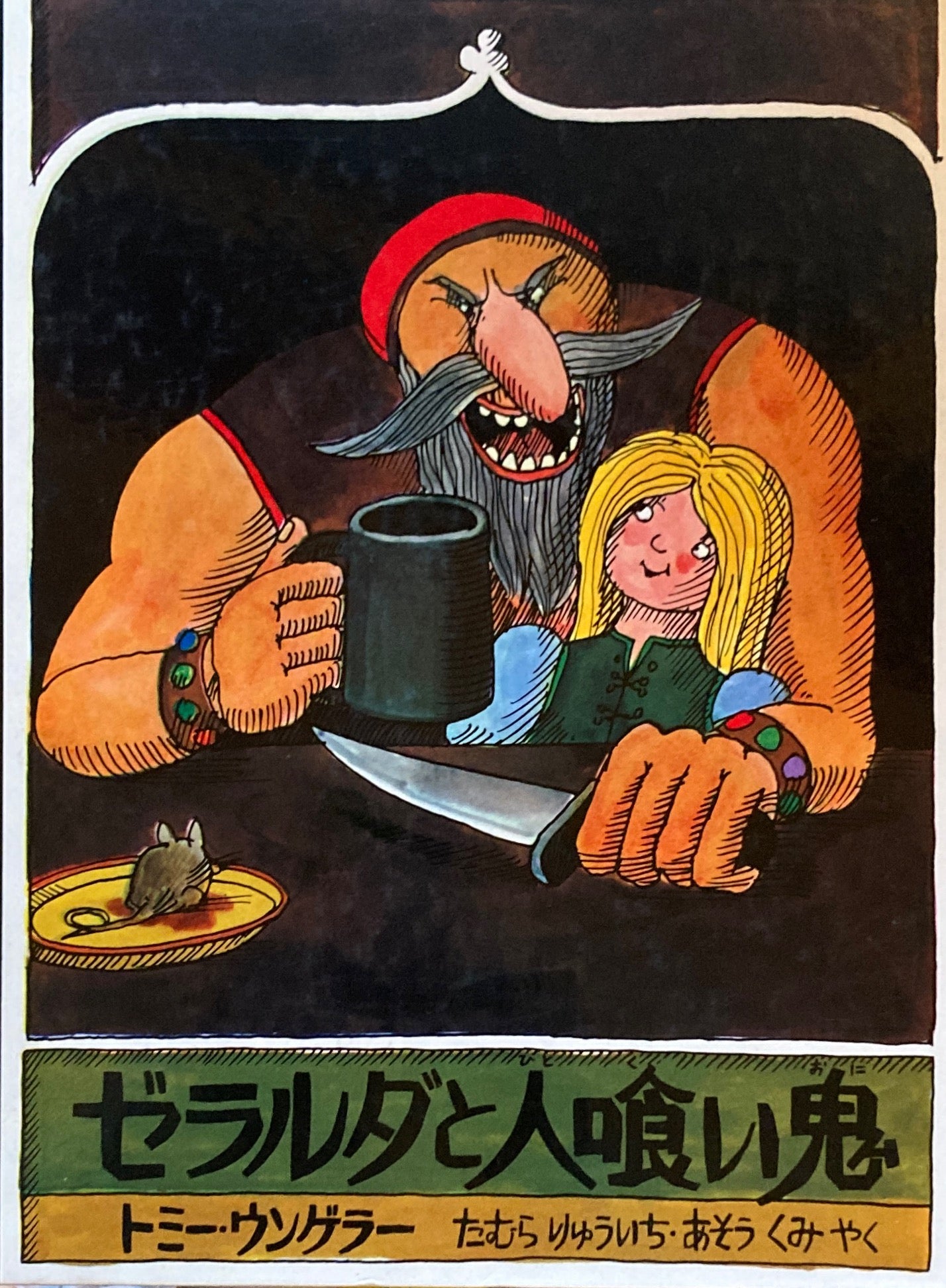 ゼラルダと人喰い鬼 トミー・ウンゲラー