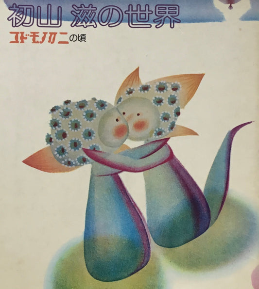 初山滋の世界 コドモノクニの頃