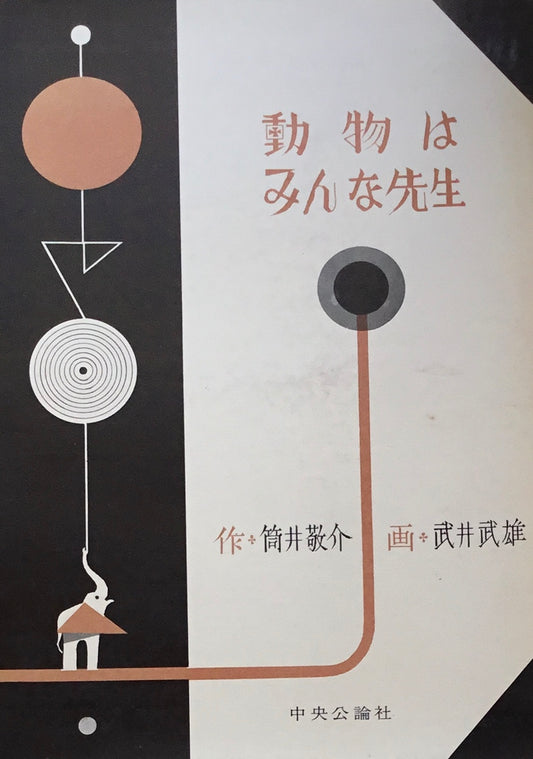 動物はみんな先生 筒井敬介 武井武雄