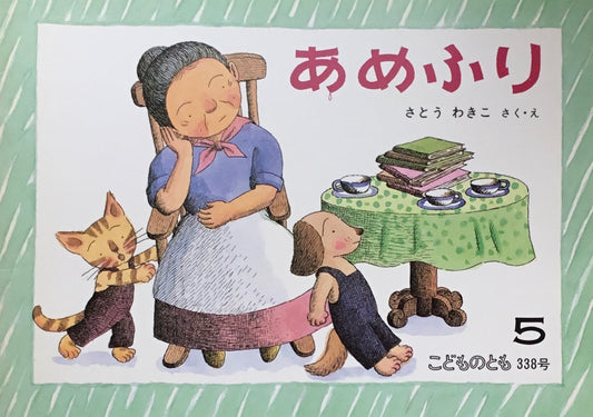 あめふり さとうわきこ こどものとも338号 1984年5月号