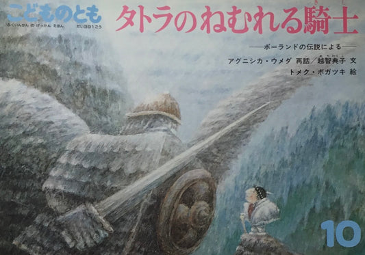 タトラのねむれる騎士 こどものとも391号 1988年10月号