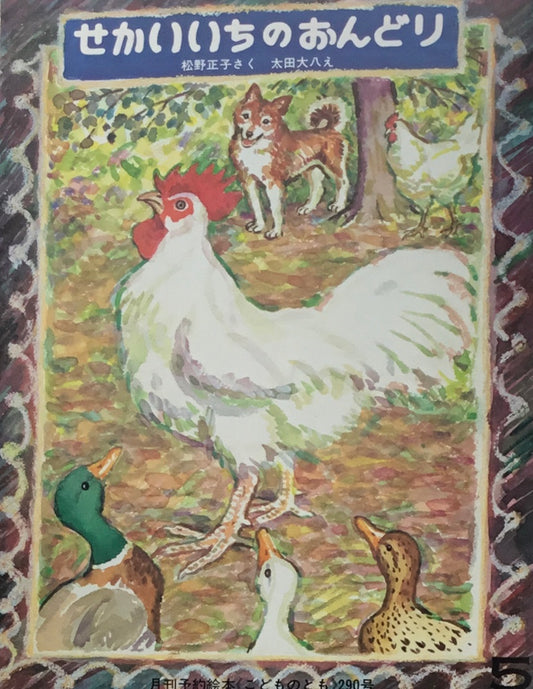 せかいいちのおんどり 太田大八 こどものとも290号 1980年5月号