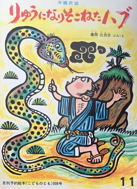 りゅうになりそこねたハブ 沖縄民話 こどものとも308号  1981年11月号