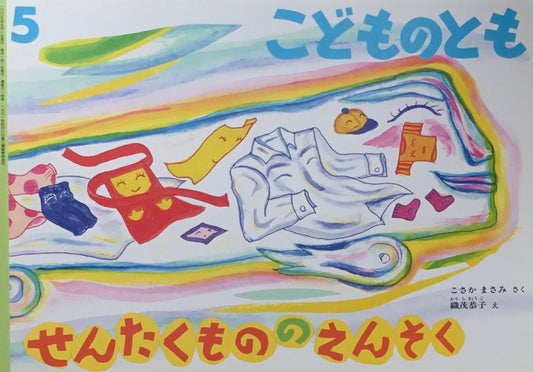 せんたくもののえんそく こどものとも614号 2007年5月号
