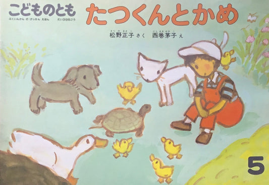 たつくんとかめ こどものとも398号 1989年5月号