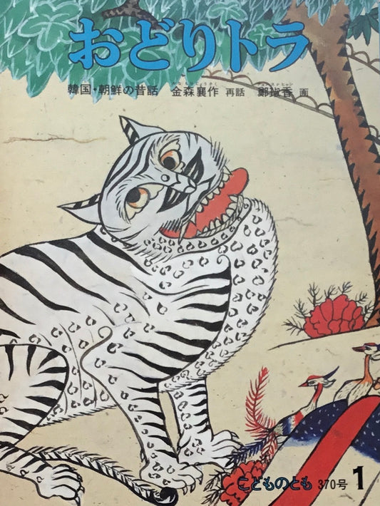 おどりトラ 朝鮮の昔話 こどものとも370号 1987年1月号