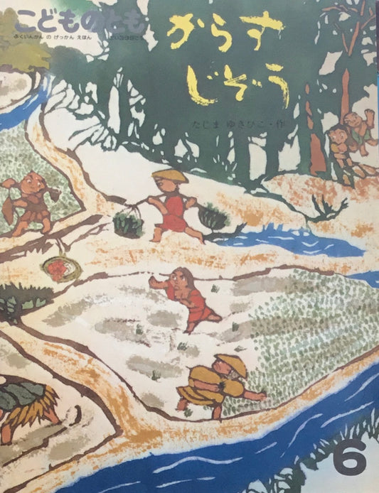 からすじぞう たじまゆきひこ こどものとも399号 1989年6月号