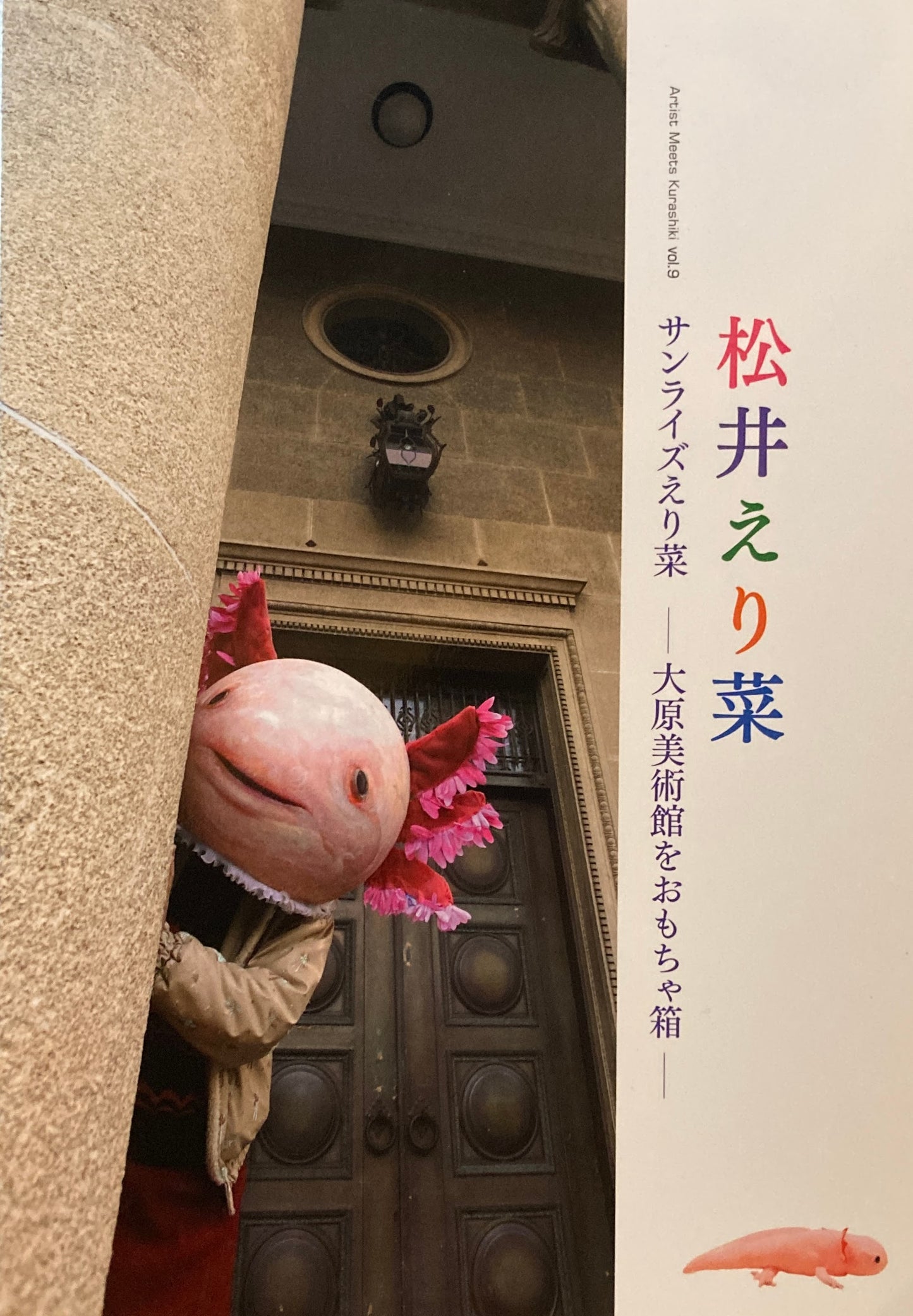 松井えり菜 サンライズえり菜 大原美術館をおもちゃ箱