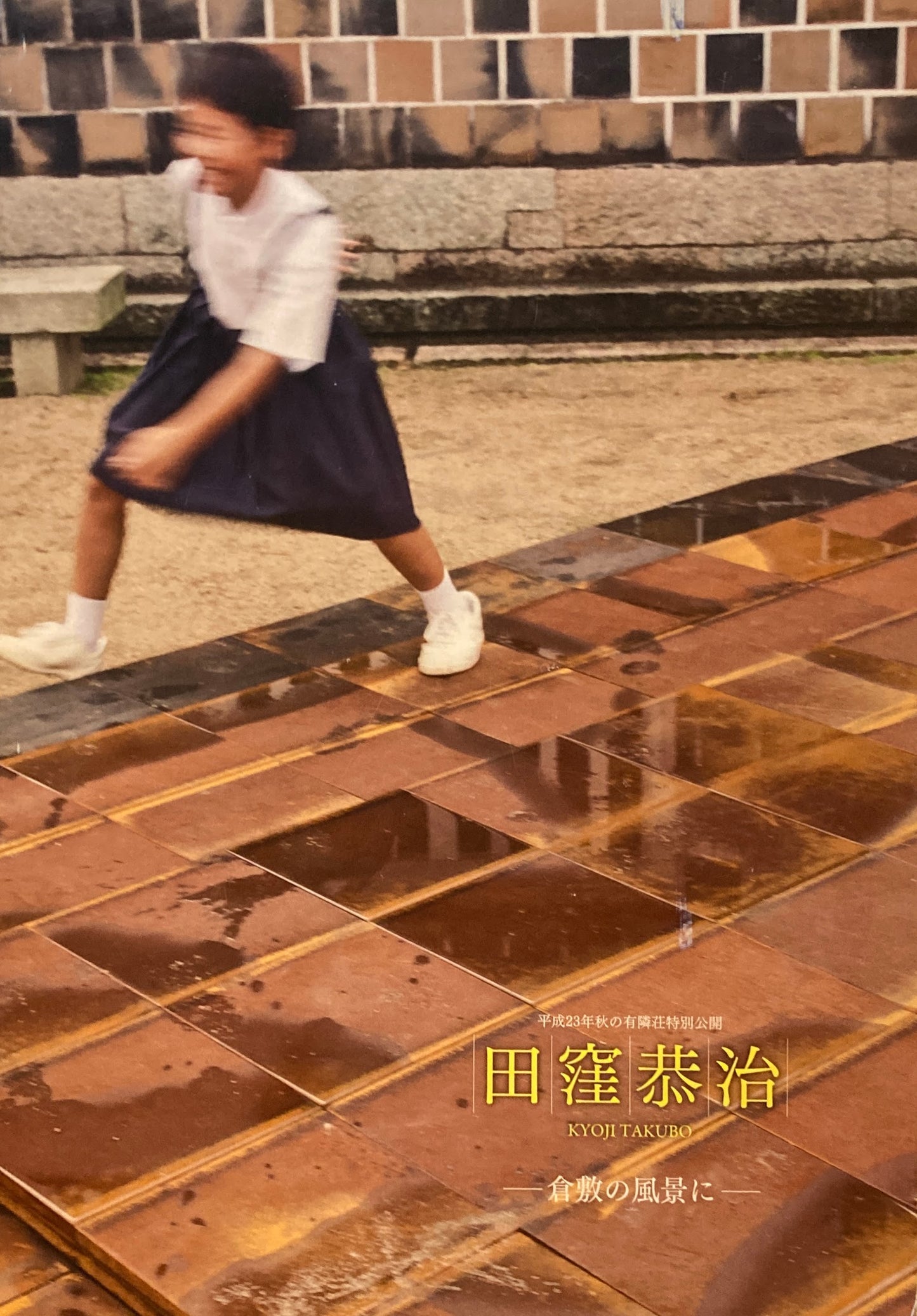 平成23年秋の有隣荘特別公開 田窪恭治 倉敷の風景に