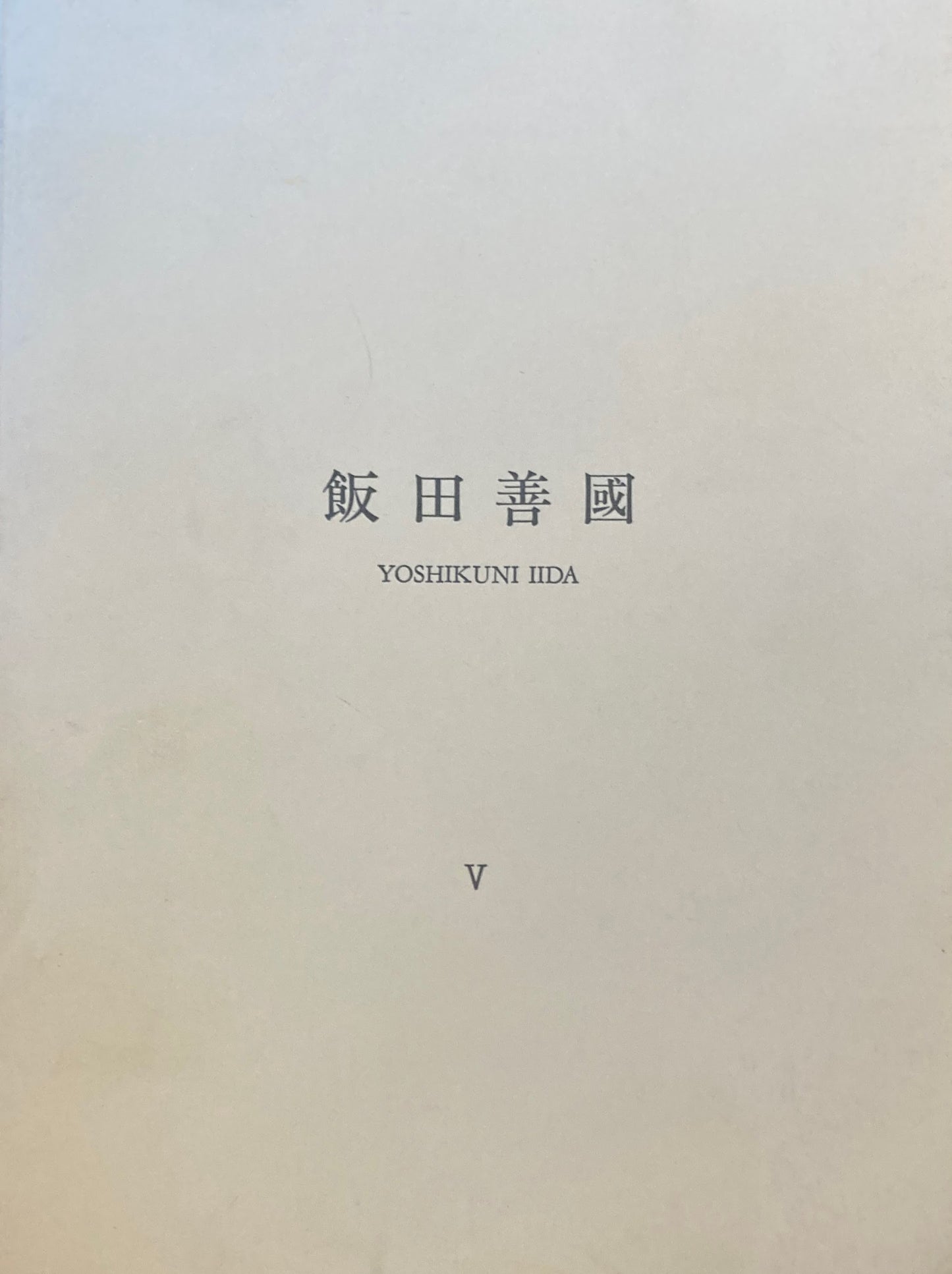 飯田善國 壁からの… 雅陶堂ギャラリー