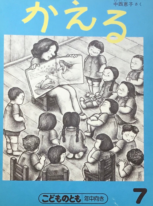 かえる 中西恵子 こどものとも年中向き 1988年7月号