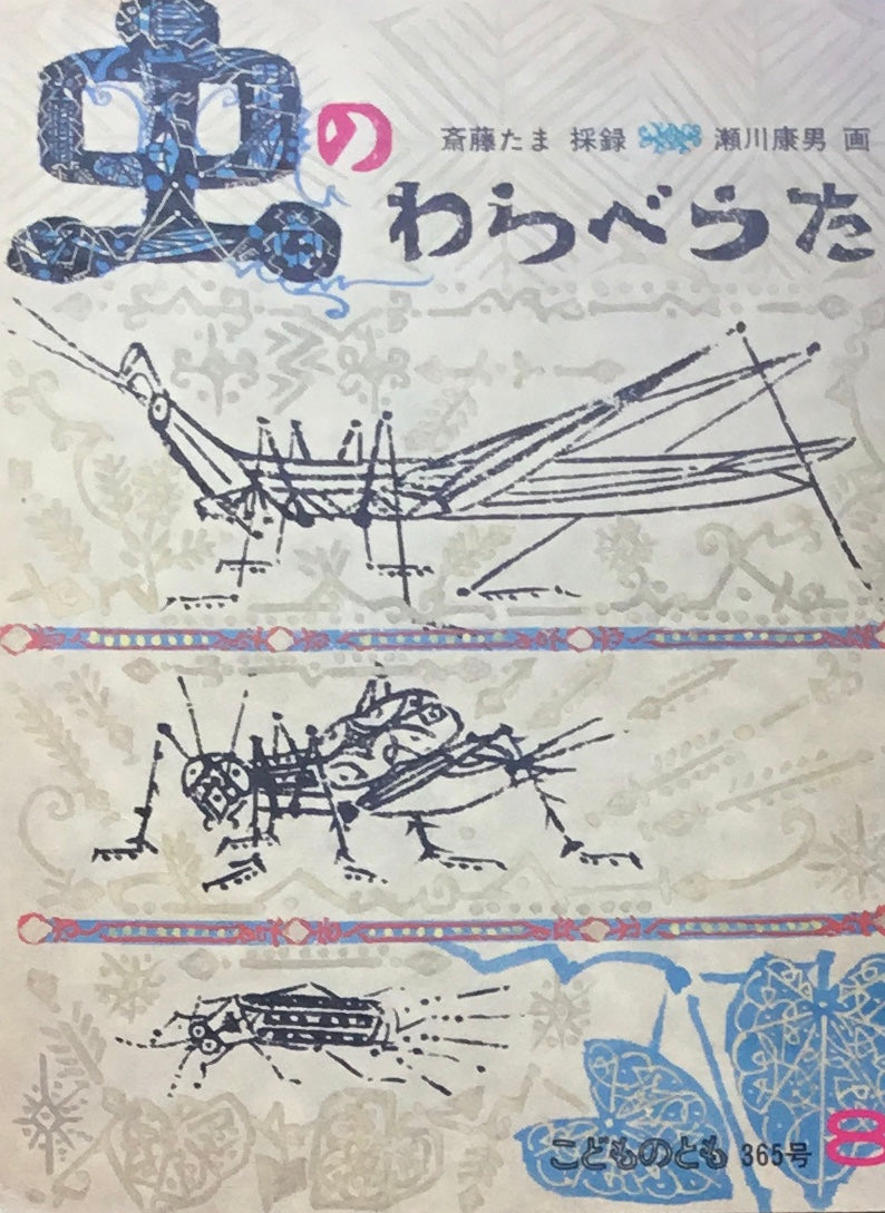 虫のわらべうた 瀬川康男 こどものとも365号 1986年8月号