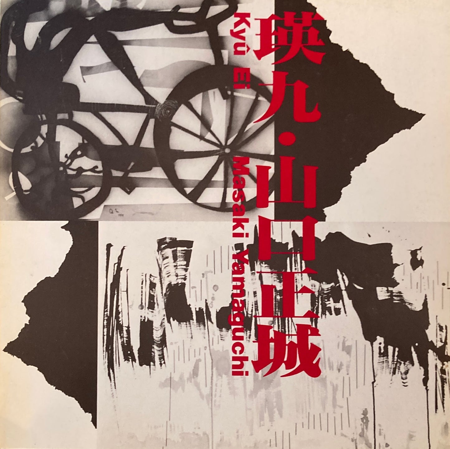瑛九・山口正城 国立国際美術館