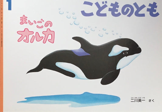 まいごのオルカ こどものとも610号 2007年1月号