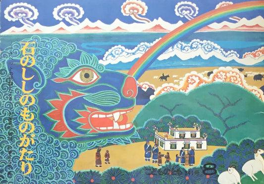 石のししのものがたり こどものとも341号 1984年8月号