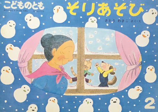 そりあそび さとうわきこ こどものとも407号 1990年2月号