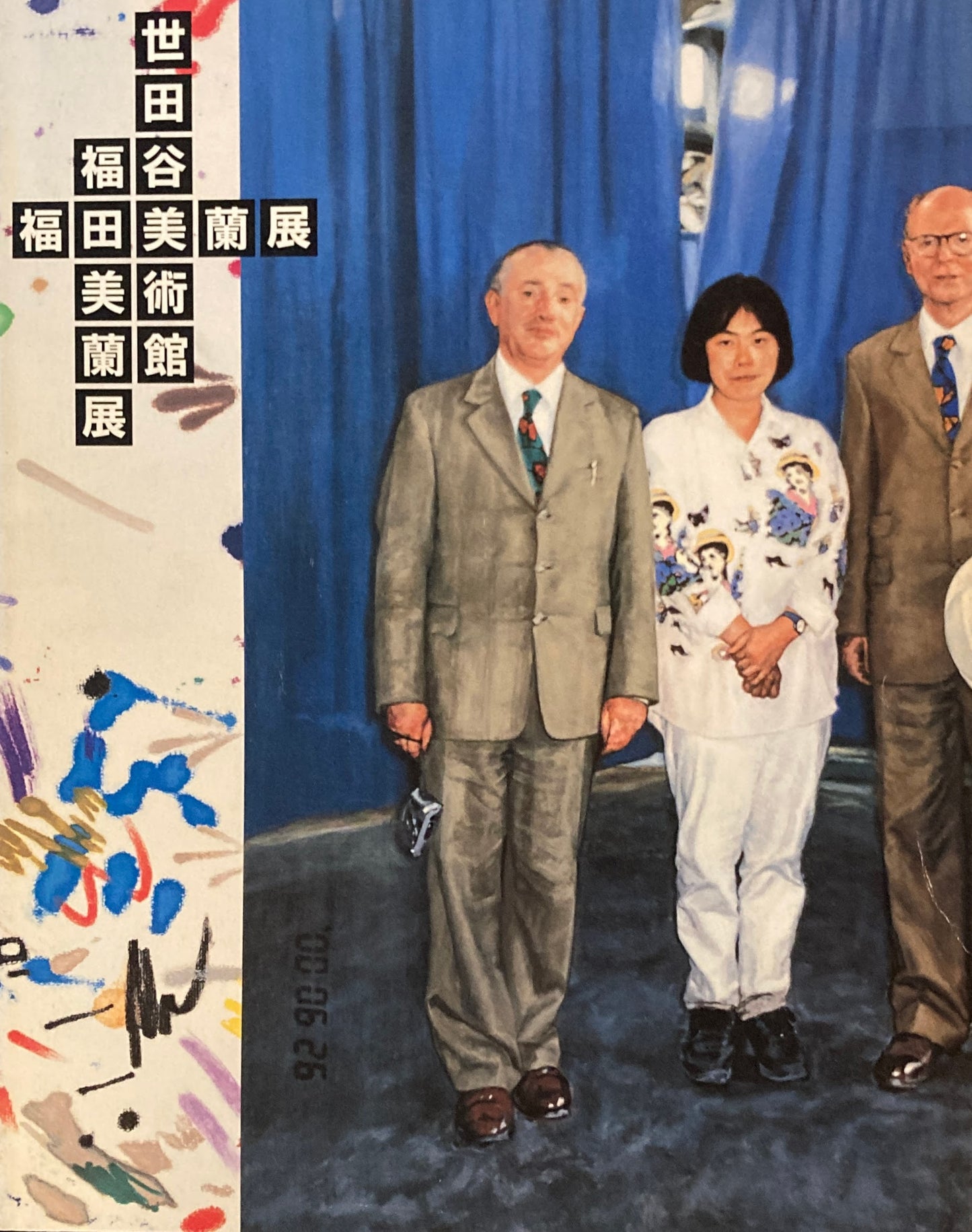 福田美蘭展 世田谷美術館 2001