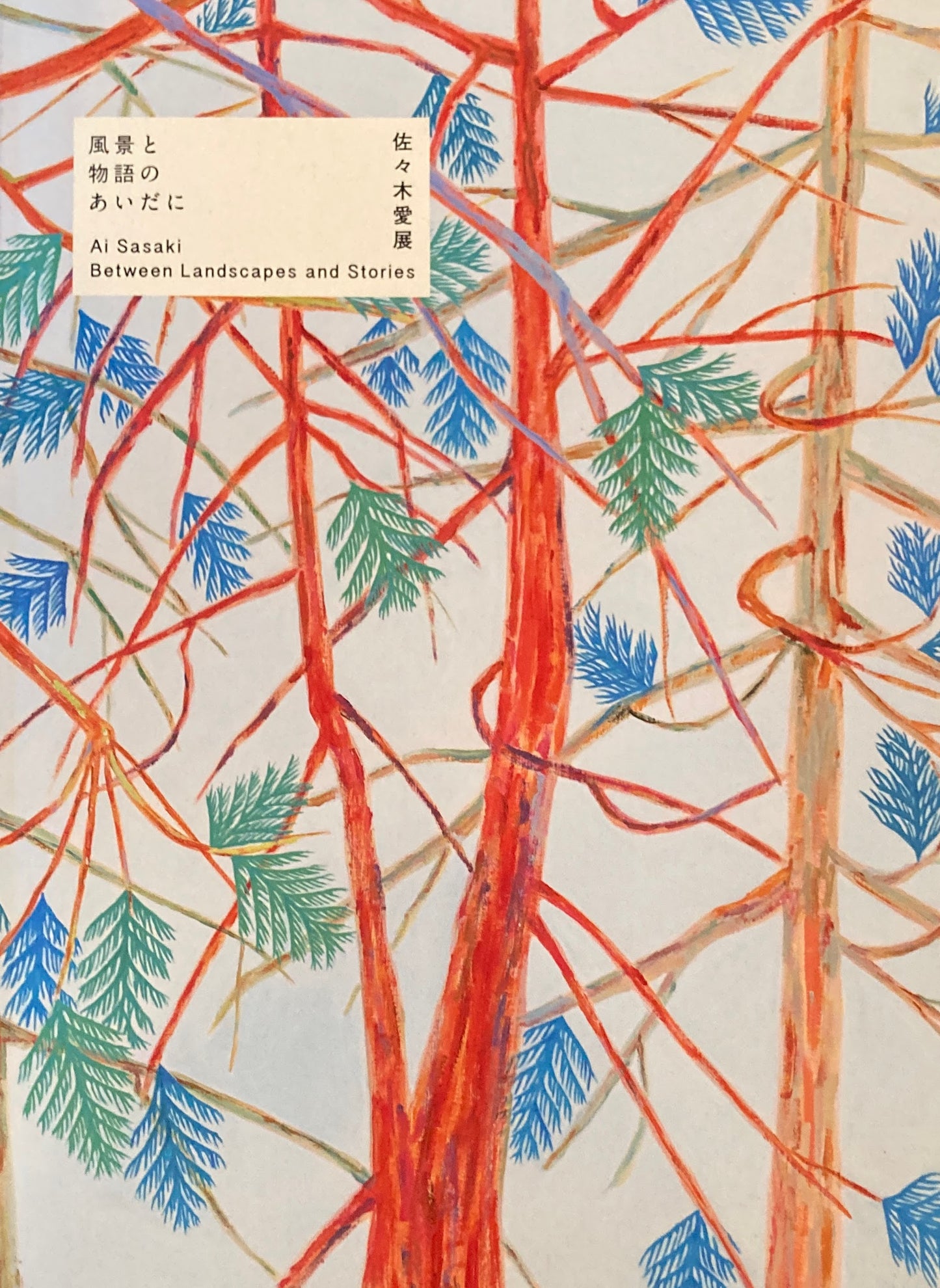 風景と物語のあいだに 佐々木愛展