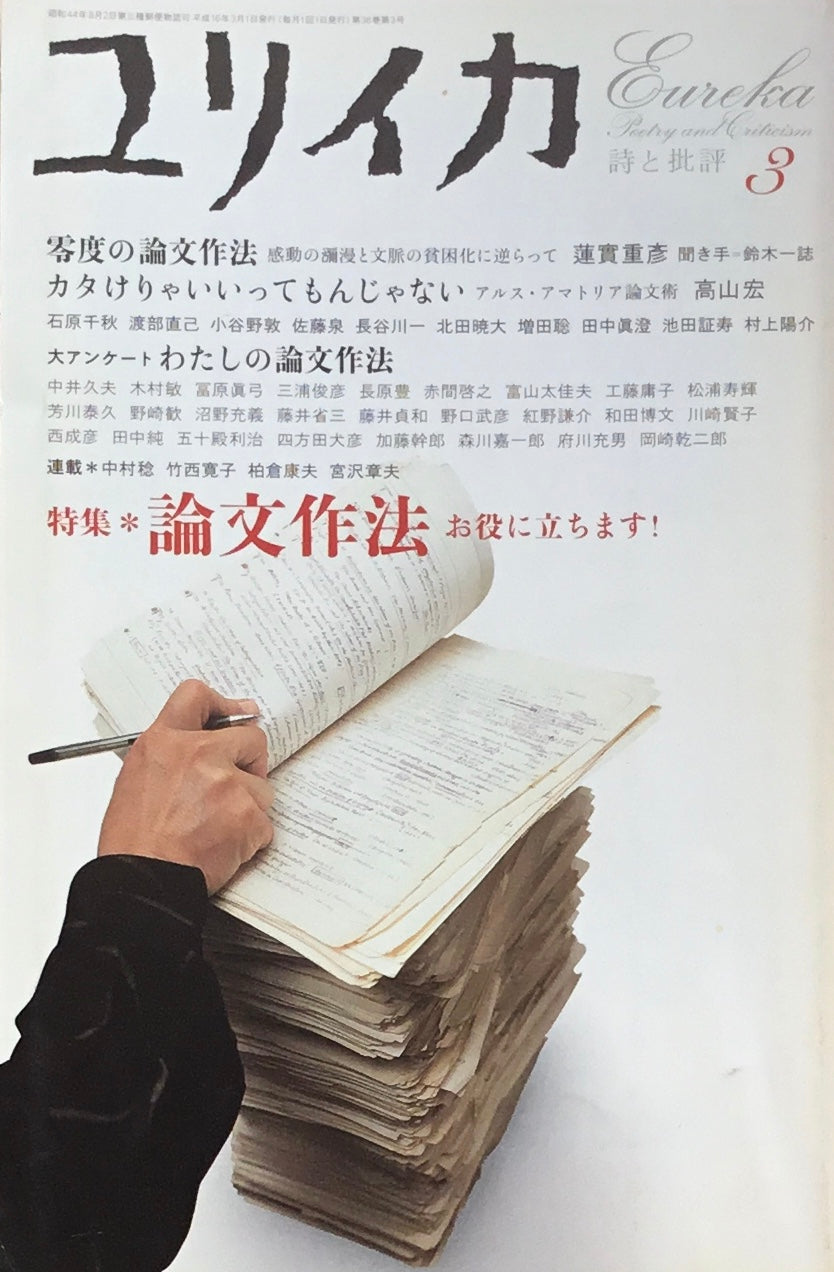 ユリイカ 詩と批評 2004年3月号 490号 論文作法 お役に立ちます!