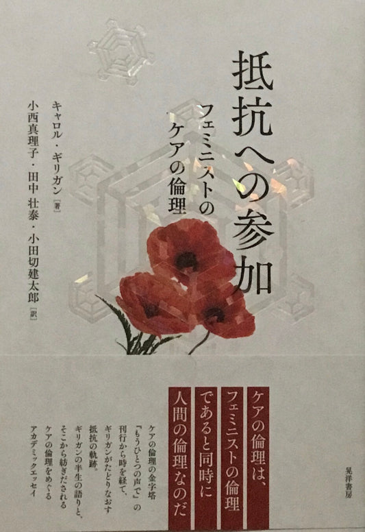 抵抗への参加 フェミニストのケアの倫理 キャロル・ギリガン