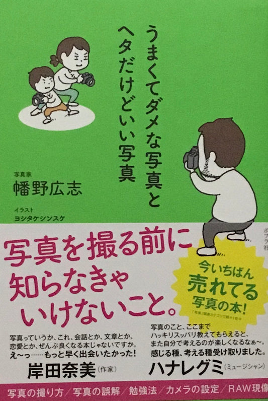 うまくてダメな写真とヘタだけどいい写真 幡野広志