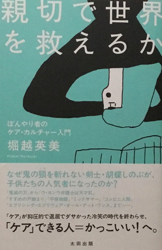 親切で世界を救えるか ばんやり者のケア・カルチャー入門 堀越英美