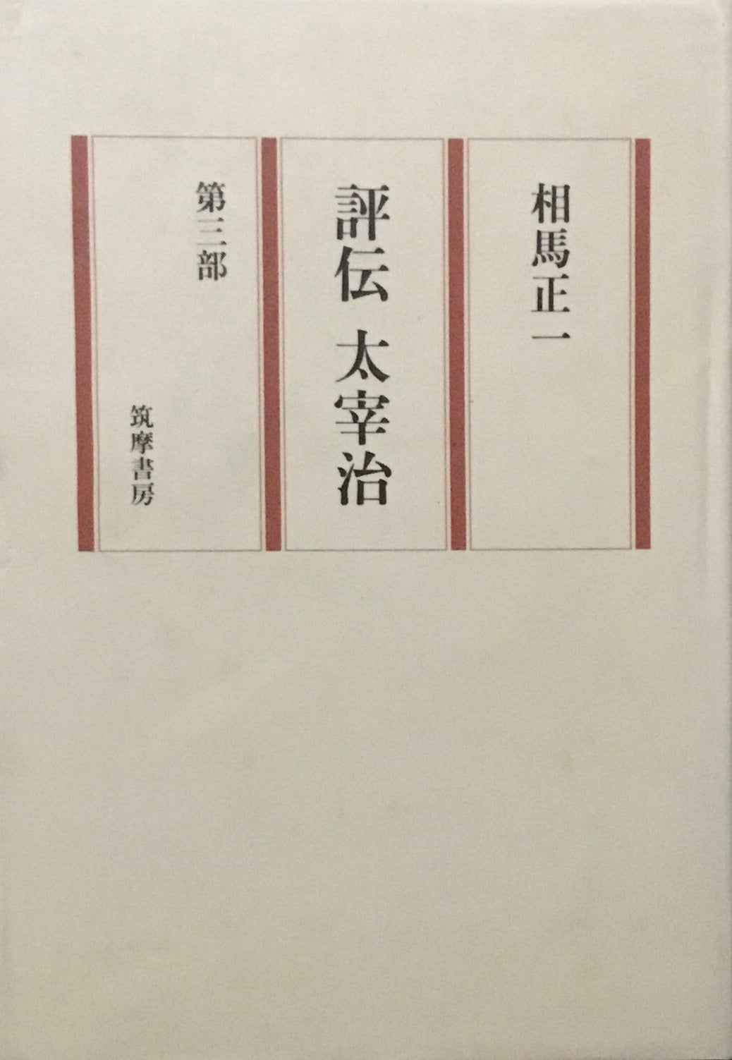 評伝 太宰治 相馬正一 第一部-第三部 3冊セット