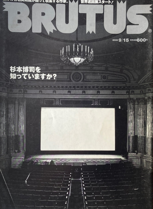 BRUTUS ブルータス 578号 2005年9/15 杉本博司を知っていますか?