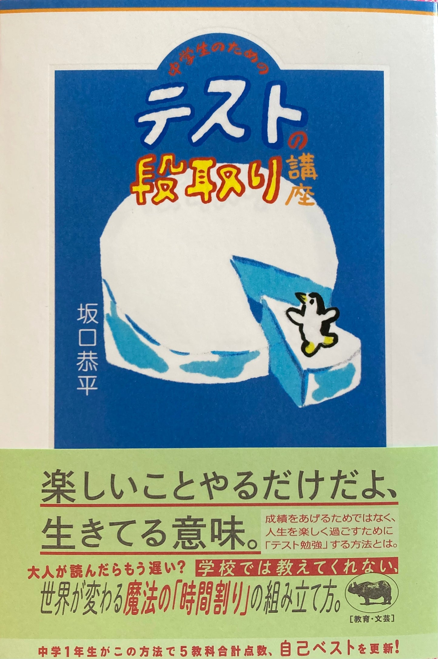 中学生のための テストの段取り講座 坂口恭平