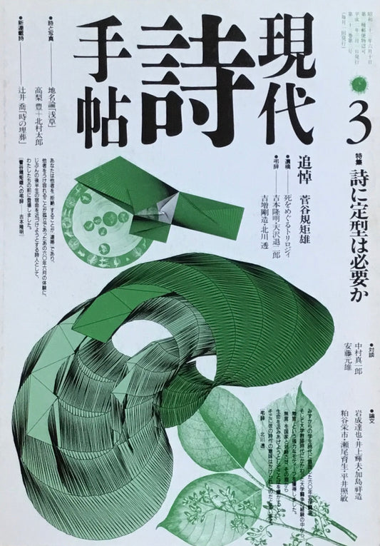 現代詩手帖 1990年3月号 詩に定型は必要か