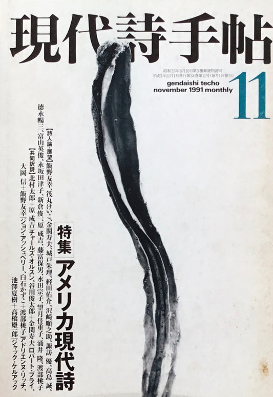 現代詩手帖 1991年11月号 アメリカ現代詩